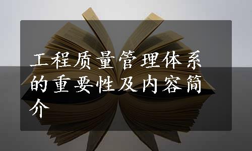 工程质量管理体系的重要性及内容简介