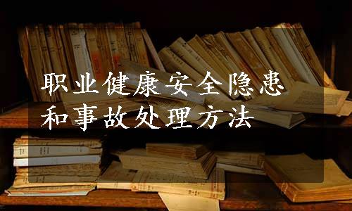 职业健康安全隐患和事故处理方法