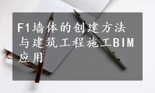 F1墙体的创建方法与建筑工程施工BIM应用