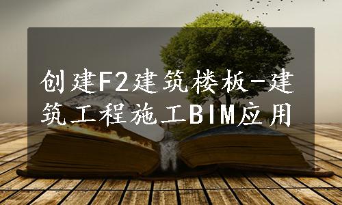 创建F2建筑楼板-建筑工程施工BIM应用