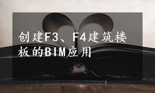 创建F3、F4建筑楼板的BIM应用