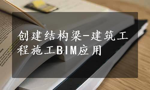 创建结构梁-建筑工程施工BIM应用