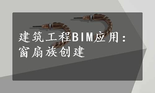 建筑工程BIM应用：窗扇族创建