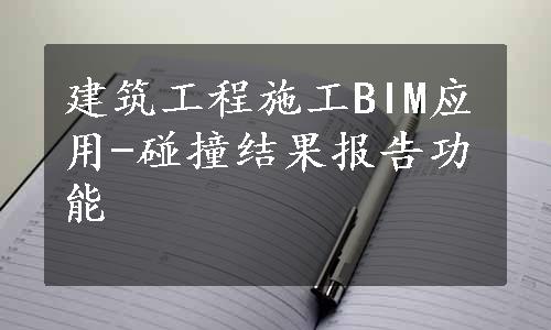 建筑工程施工BIM应用-碰撞结果报告功能