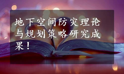 地下空间防灾理论与规划策略研究成果！