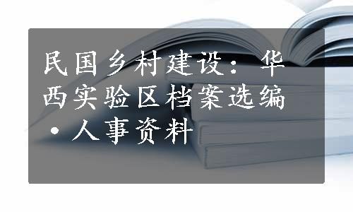 民国乡村建设：华西实验区档案选编·人事资料