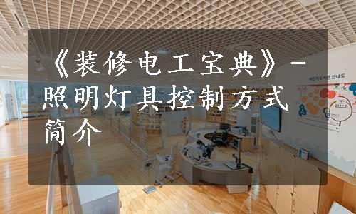 《装修电工宝典》-照明灯具控制方式简介