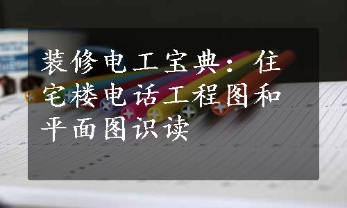 装修电工宝典：住宅楼电话工程图和平面图识读