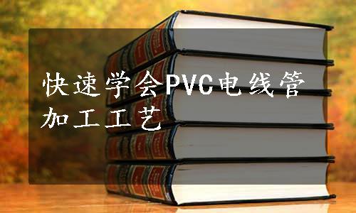 快速学会PVC电线管加工工艺