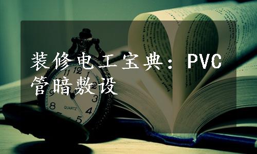 装修电工宝典：PVC管暗敷设