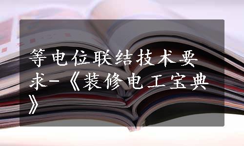 等电位联结技术要求-《装修电工宝典》