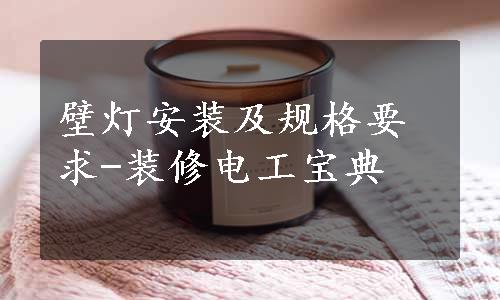 壁灯安装及规格要求-装修电工宝典