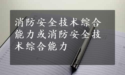 消防安全技术综合能力或消防安全技术综合能力