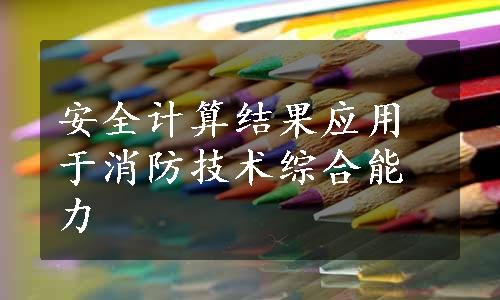 安全计算结果应用于消防技术综合能力