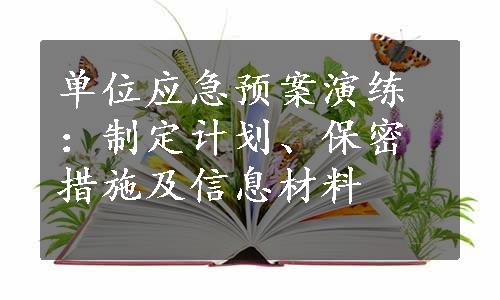 单位应急预案演练：制定计划、保密措施及信息材料