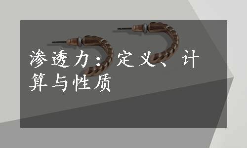 渗透力：定义、计算与性质