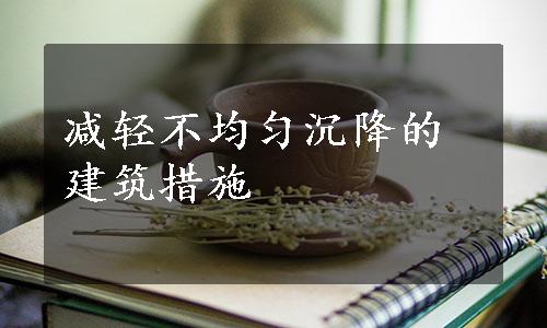 减轻不均匀沉降的建筑措施