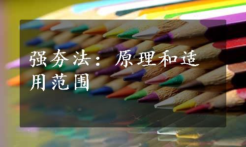 强夯法：原理和适用范围