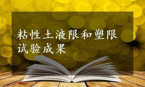 粘性土液限和塑限试验成果