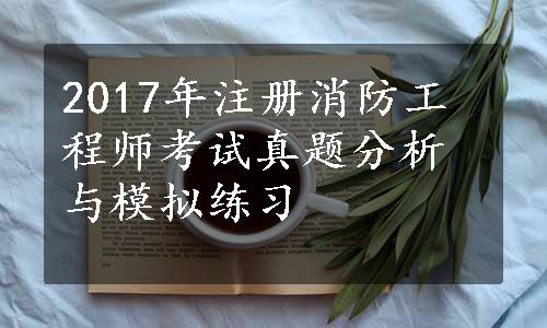 2017年注册消防工程师考试真题分析与模拟练习