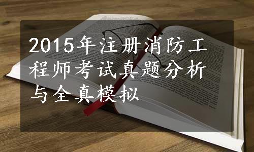 2015年注册消防工程师考试真题分析与全真模拟