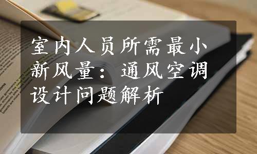 室内人员所需最小新风量：通风空调设计问题解析