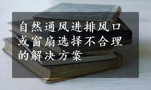 自然通风进排风口或窗扇选择不合理的解决方案