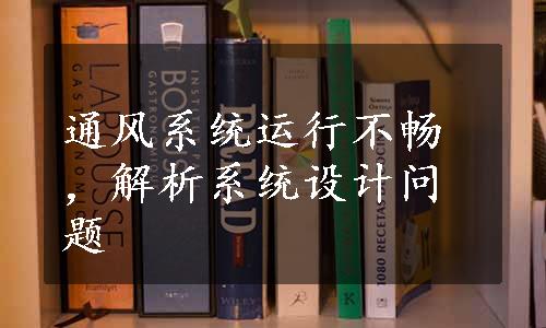 通风系统运行不畅，解析系统设计问题