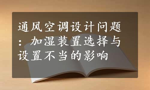 通风空调设计问题：加湿装置选择与设置不当的影响