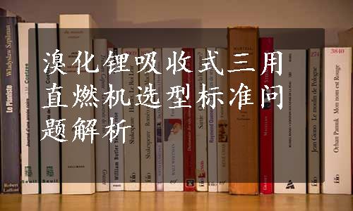 溴化锂吸收式三用直燃机选型标准问题解析