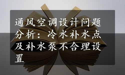 通风空调设计问题分析：冷水补水点及补水泵不合理设置