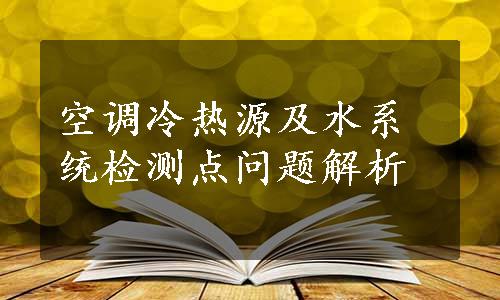 空调冷热源及水系统检测点问题解析