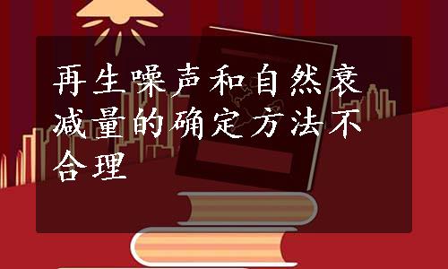 再生噪声和自然衰减量的确定方法不合理