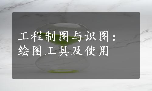 工程制图与识图：绘图工具及使用