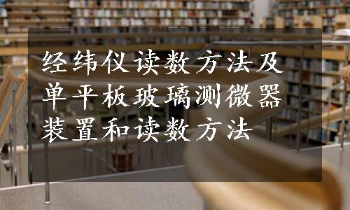 经纬仪读数方法及单平板玻璃测微器装置和读数方法