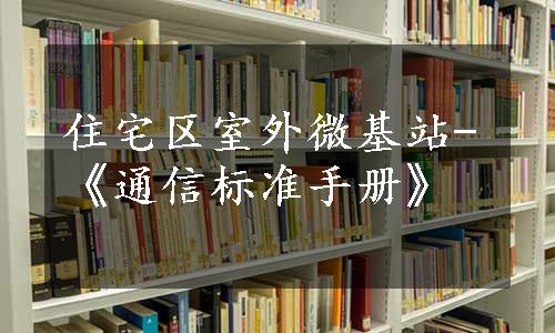 住宅区室外微基站-《通信标准手册》