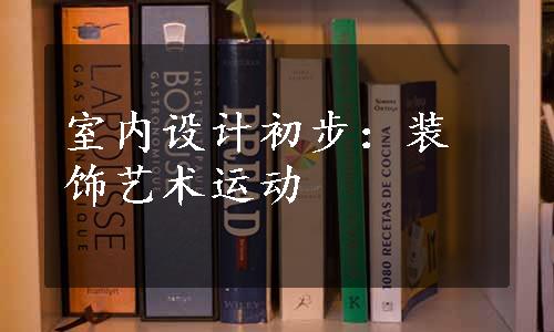 室内设计初步：装饰艺术运动