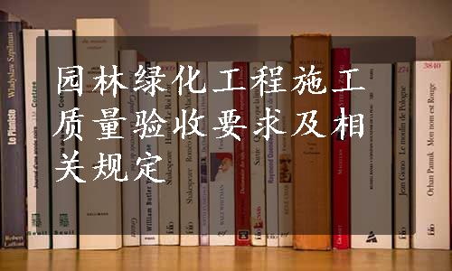 园林绿化工程施工质量验收要求及相关规定