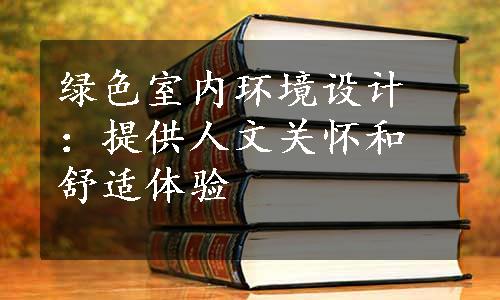 绿色室内环境设计：提供人文关怀和舒适体验