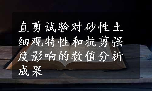 直剪试验对砂性土细观特性和抗剪强度影响的数值分析成果