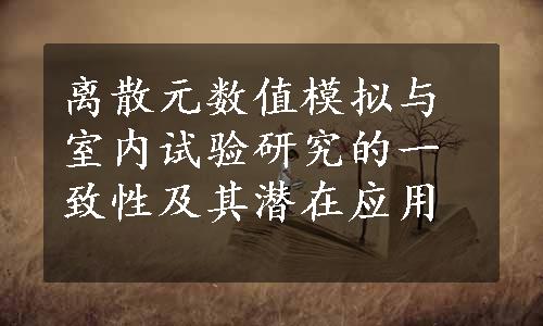 离散元数值模拟与室内试验研究的一致性及其潜在应用