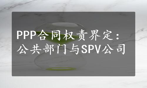 PPP合同权责界定：公共部门与SPV公司