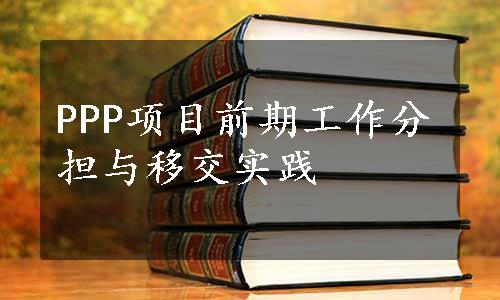 PPP项目前期工作分担与移交实践