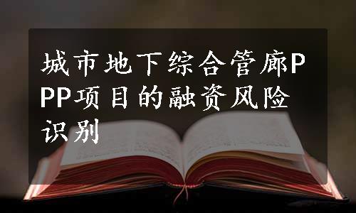 城市地下综合管廊PPP项目的融资风险识别