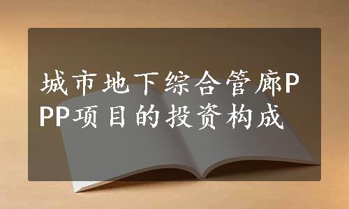 城市地下综合管廊PPP项目的投资构成