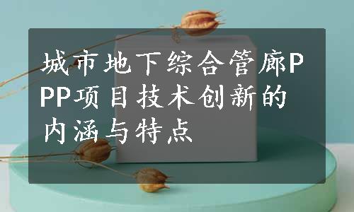 城市地下综合管廊PPP项目技术创新的内涵与特点