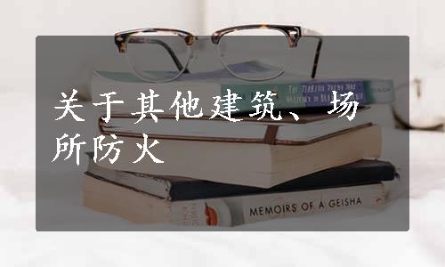 关于其他建筑、场所防火