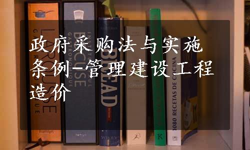 政府采购法与实施条例-管理建设工程造价