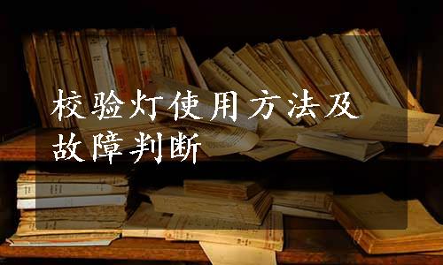 校验灯使用方法及故障判断