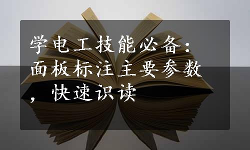 学电工技能必备：面板标注主要参数，快速识读